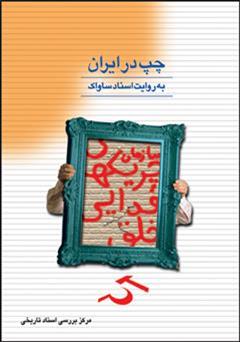 معرفی و دانلود کتاب PDF چپ در ایران به روایت اسناد ساواک (کتاب PDF هشتم) چریک های فدایی خلق