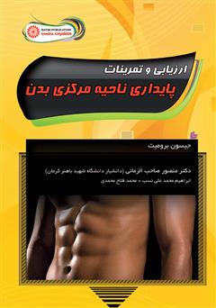 عکس جلد کتاب ارزیابی و تمرینات پایداری ناحیه مرکزی بدن
