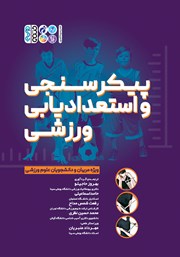 عکس جلد کتاب پیکرسنجی و استعدادیابی ورزشی: ویژه‌ی مربیان و دانشجویان علوم ورزشی