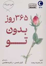 عکس جلد کتاب صوتی 365 روز بدون تو: متن دو زبانه