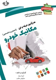 عکس جلد کتاب نمونه سوالات آزمون‌های استخدامی آموزش و پرورش: هنرآموز حرفه و فن مکانیک خودرو