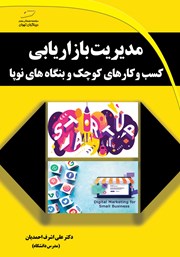 معرفی و دانلود کتاب مدیریت بازاریابی کسب و کارهای کوچک و بنگاه‌های نوپا