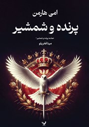 معرفی و دانلود کتاب پرنده و شمشیر
