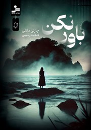 عکس جلد کتاب باور نکن