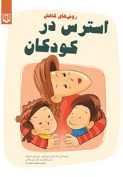 عکس جلد کتاب روش‌های کاهش استرس در کودکان