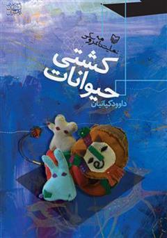 عکس جلد کتاب نمایشنامه عروسکی قلعه حیوانات