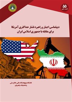 معرفی و دانلود کتاب دیپلماسی اجبار: راهبرد فشار حداکثری آمریکا برای مقابله با جمهوری اسلامی ایران