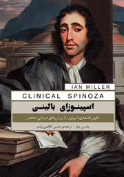 عکس جلد کتاب اسپینوزای بالینی: تلفیق فلسفه‌ی اسپینوزا با روش‌های درمانی معاصر