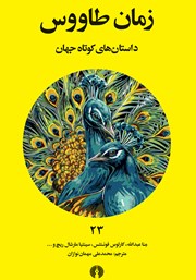 معرفی و دانلود کتاب زمان طاووس