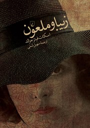 عکس جلد کتاب زیبا و ملعون