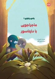 معرفی و دانلود کتاب صوتی ماجراجویی با دایناسور