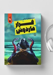 معرفی و دانلود کتاب صوتی فرار ماردوش