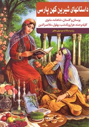 عکس جلد کتاب داستان‌های شیرین کهن پارسی