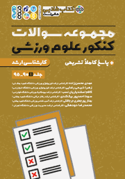 معرفی و دانلود کتاب PDF طلایی مجموعه سوالات کنکور علوم ورزشی - جلد اول