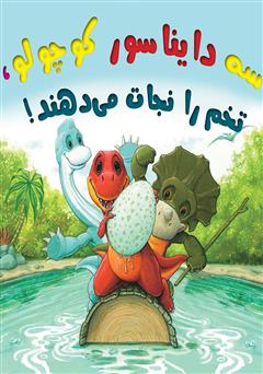 معرفی و دانلود کتاب سه دایناسور کوچولو، تخم را نجات می‌دهند!