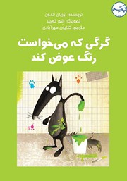 معرفی و دانلود کتاب صوتی گرگی که می‌خواست رنگ عوض کند