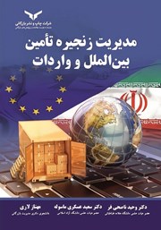 معرفی و دانلود کتاب PDF مدیریت زنجیره تامین بین الملل و واردات