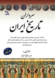 معرفی و دانلود کتاب سرداران تاریخ ایران