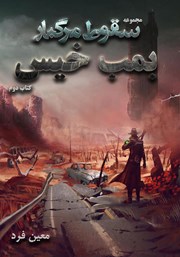 عکس جلد کتاب صوتی بمب خیس - سقوط مرگبار - جلد دوم