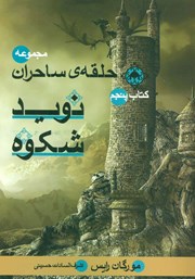 معرفی و دانلود کتاب حلقه ساحران - جلد پنجم: نوید شکوه