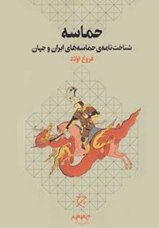 معرفی و دانلود کتاب حماسه: شناخت نامه حماسه‌های ایران و جهان
