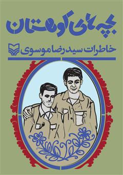 عکس جلد کتاب بچه‌های کوهستان: خاطرات سید رضا موسوی