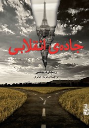 معرفی و دانلود کتاب جاده‌ی انقلابی