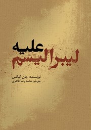 معرفی و دانلود کتاب علیه لیبرالیسم