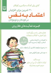 عکس جلد کتاب 40 تمرین برای افزایش اعتماد به نفس در کودکان و نوجوانان