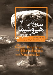 معرفی و دانلود کتاب صوتی بمباران اتمی هیروشیما و ناگازاکی