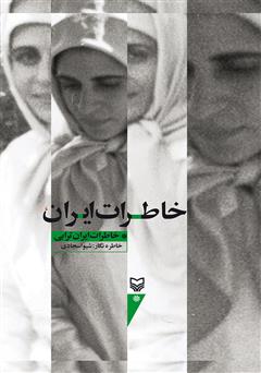 عکس جلد کتاب خاطرات ایران