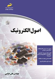 معرفی و دانلود کتاب PDF اصول الکترونیک