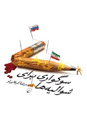 معرفی و دانلود کتاب سوگواری برای شوالیه‌ها