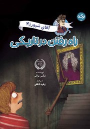 معرفی و دانلود کتاب راه رفتن در تاریکی