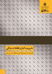 عکس جلد کتاب مدیریت انبار و قطعات یدکی