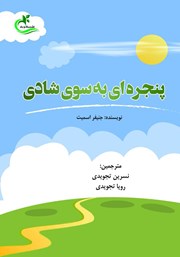 معرفی و دانلود کتاب پنجره‌ای به سوی شادی