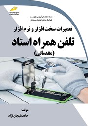 عکس جلد کتاب تعمیرات سخت افزار و نرم افزار تلفن همراه استاد (مقدماتی)