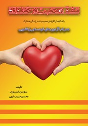 عکس جلد کتاب عشق و محبت در خانواده: راهکارهای افزایش صمیمیت در زندگی مشترک همراه با آزمون‌های خودسنجی زناشویی