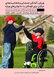 معرفی و دانلود کتاب ورزش، آمادگی جسمانی و فعالیت‌های حرکتی برای کودکان با ناتوانی‌های ویژه