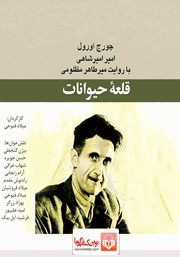 معرفی و دانلود کتاب صوتی قلعه حیوانات