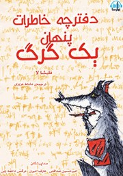 معرفی و دانلود کتاب صوتی دفترچه خاطرات پنهان یک گرگ