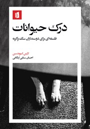 عکس جلد کتاب درک حیوانات: فلسفه‌ای برای دوستداران سگ و گربه