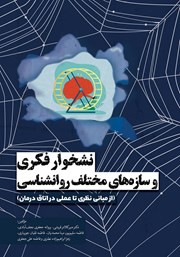 معرفی و دانلود کتاب نشخوار فکری و سازه‌های مختلف روانشناسی