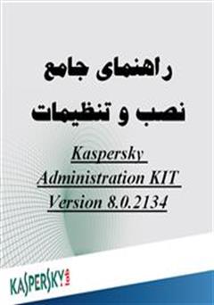 معرفی و دانلود کتاب راهنمای جامع نصب و تنظیمات Kaspersky Administration kit version 6.0.2134