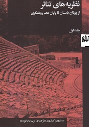 عکس جلد کتاب نظریه‌های تئاتر - جلد اول: از یونان باستان تا پایان عصر روشنگری