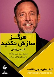 معرفی و دانلود خلاصه کتاب صوتی هرگز سازش نکنید