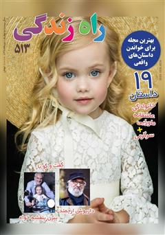عکس جلد مجله راه زندگی - شماره 513