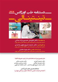 عکس جلد کتاب دستنامه طب اورژانس تینتینالی
