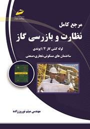 معرفی و دانلود کتاب PDF مرجع کامل نظارت و بازرسی گاز