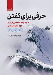 معرفی و دانلود کتاب حرفی برای گفتن - جلد سوم